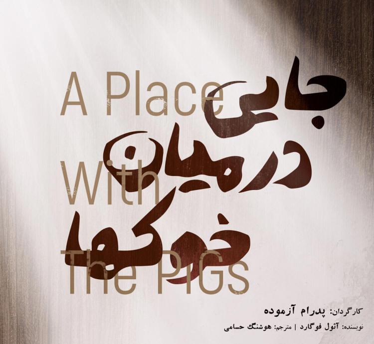 Athol Fugard - A Place with the Pigs in Iran